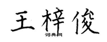 何伯昌王梓俊楷书个性签名怎么写