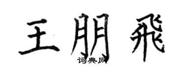 何伯昌王朋飞楷书个性签名怎么写