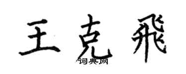 何伯昌王克飞楷书个性签名怎么写