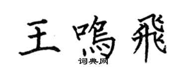 何伯昌王鸣飞楷书个性签名怎么写