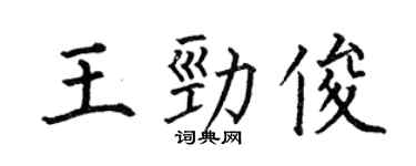 何伯昌王劲俊楷书个性签名怎么写