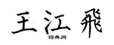 何伯昌王江飞楷书个性签名怎么写