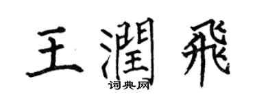 何伯昌王润飞楷书个性签名怎么写