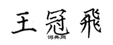 何伯昌王冠飞楷书个性签名怎么写