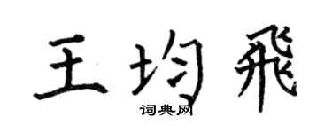 何伯昌王均飞楷书个性签名怎么写