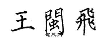 何伯昌王闽飞楷书个性签名怎么写