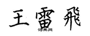 何伯昌王雷飞楷书个性签名怎么写