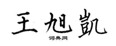 何伯昌王旭凯楷书个性签名怎么写