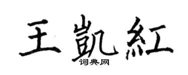 何伯昌王凯红楷书个性签名怎么写