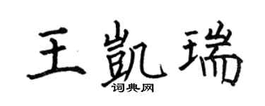 何伯昌王凯瑞楷书个性签名怎么写