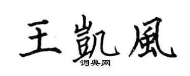 何伯昌王凯风楷书个性签名怎么写