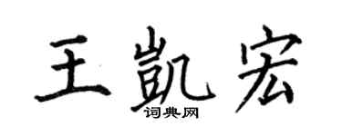 何伯昌王凯宏楷书个性签名怎么写