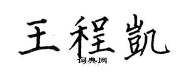 何伯昌王程凯楷书个性签名怎么写