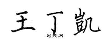 何伯昌王丁凯楷书个性签名怎么写