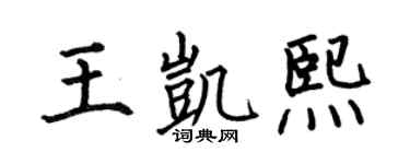 何伯昌王凯熙楷书个性签名怎么写