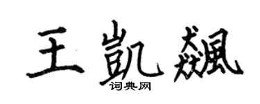 何伯昌王凯飚楷书个性签名怎么写