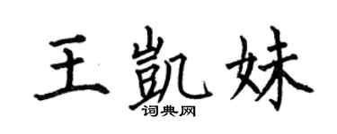 何伯昌王凯妹楷书个性签名怎么写