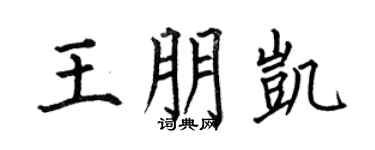 何伯昌王朋凯楷书个性签名怎么写