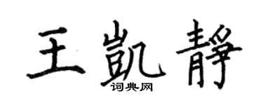 何伯昌王凯静楷书个性签名怎么写