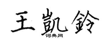 何伯昌王凯铃楷书个性签名怎么写