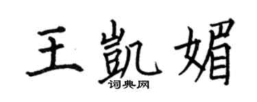 何伯昌王凯媚楷书个性签名怎么写