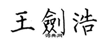 何伯昌王剑浩楷书个性签名怎么写