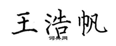 何伯昌王浩帆楷书个性签名怎么写