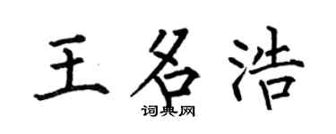 何伯昌王名浩楷书个性签名怎么写