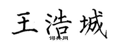 何伯昌王浩城楷书个性签名怎么写