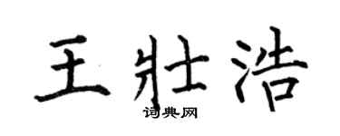 何伯昌王壮浩楷书个性签名怎么写