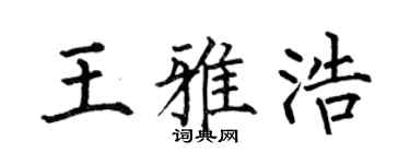 何伯昌王雅浩楷书个性签名怎么写