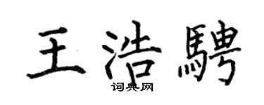 何伯昌王浩骋楷书个性签名怎么写