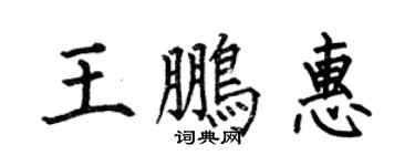 何伯昌王鹏惠楷书个性签名怎么写