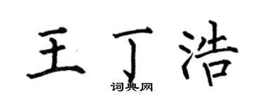 何伯昌王丁浩楷书个性签名怎么写