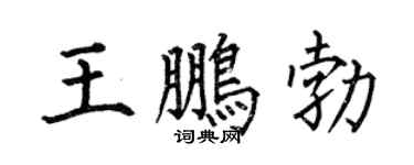 何伯昌王鹏勃楷书个性签名怎么写