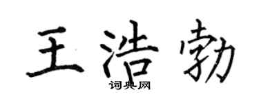 何伯昌王浩勃楷书个性签名怎么写