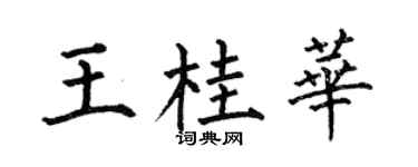 何伯昌王桂华楷书个性签名怎么写