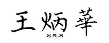 何伯昌王炳华楷书个性签名怎么写