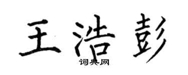 何伯昌王浩彭楷书个性签名怎么写