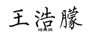 何伯昌王浩朦楷书个性签名怎么写