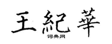 何伯昌王纪华楷书个性签名怎么写