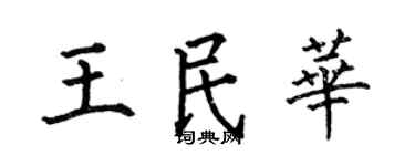 何伯昌王民华楷书个性签名怎么写