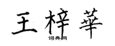 何伯昌王梓华楷书个性签名怎么写