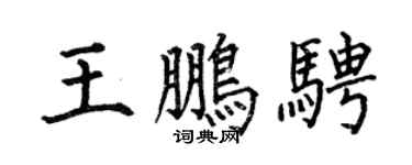 何伯昌王鹏骋楷书个性签名怎么写