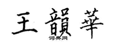 何伯昌王韵华楷书个性签名怎么写