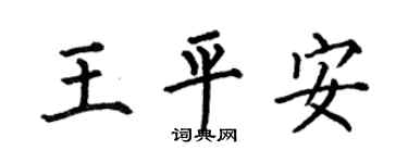 何伯昌王平安楷书个性签名怎么写