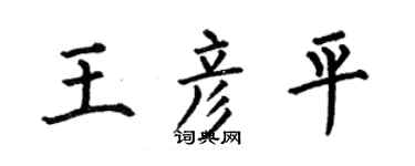 何伯昌王彦平楷书个性签名怎么写