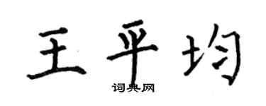 何伯昌王平均楷书个性签名怎么写