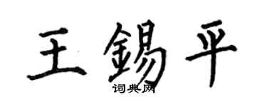 何伯昌王锡平楷书个性签名怎么写