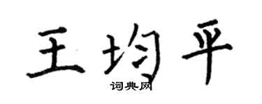 何伯昌王均平楷书个性签名怎么写